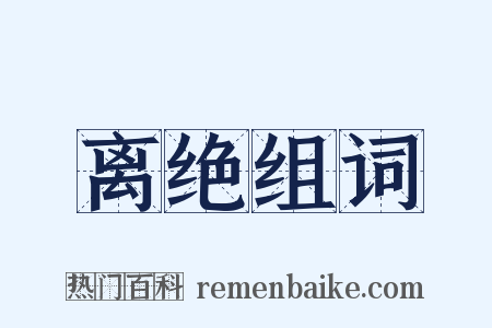 离绝组词是什么意思的图片